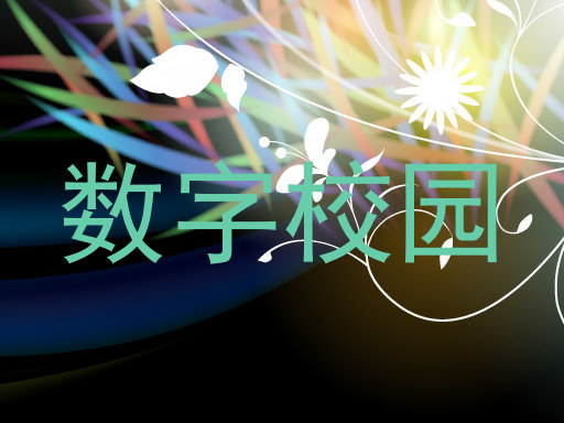 数字校园