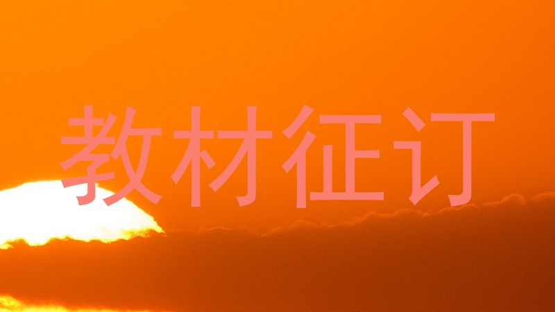 教材征订