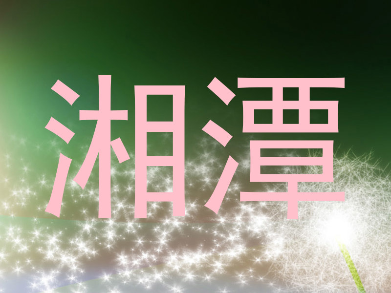 湘潭