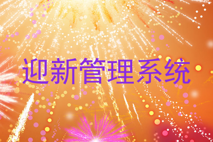 迎新管理系统