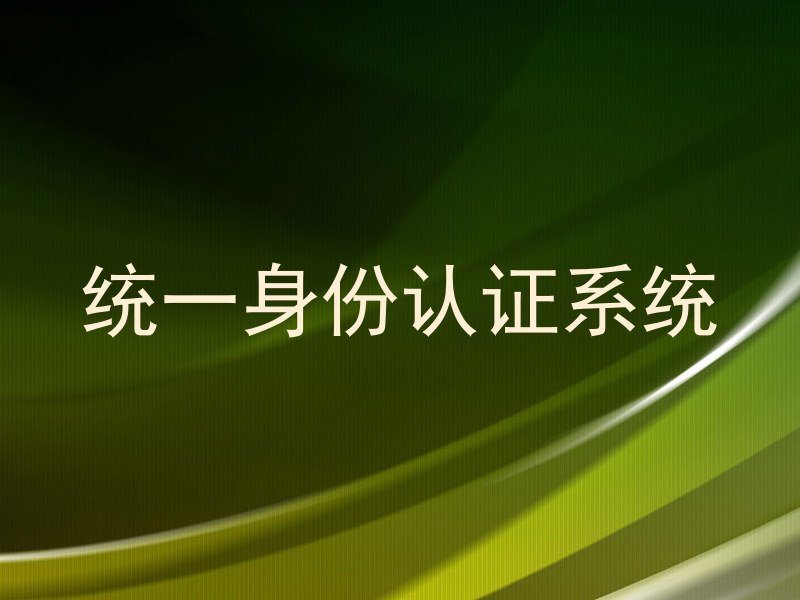 统一身份认证系统