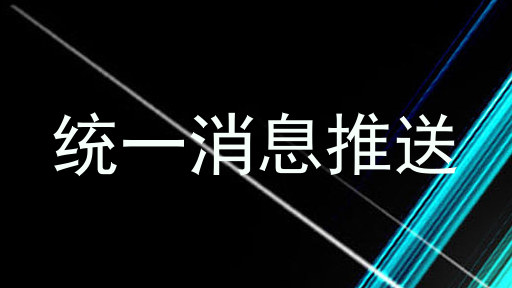 统一消息推送