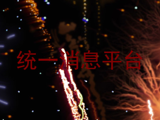 统一消息平台