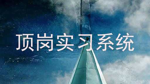 顶岗实习系统