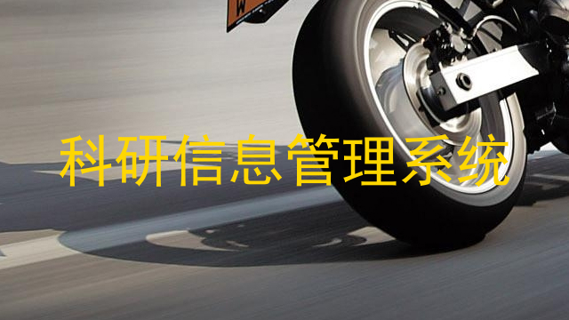 科研信息管理系统