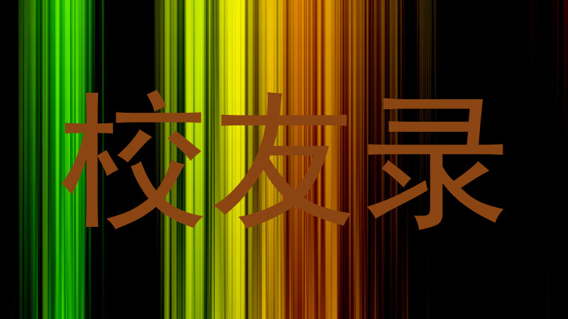 校友录