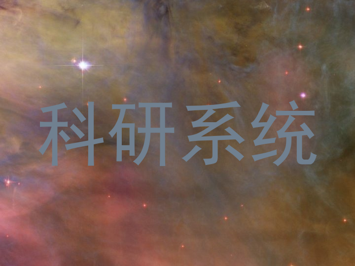科研系统