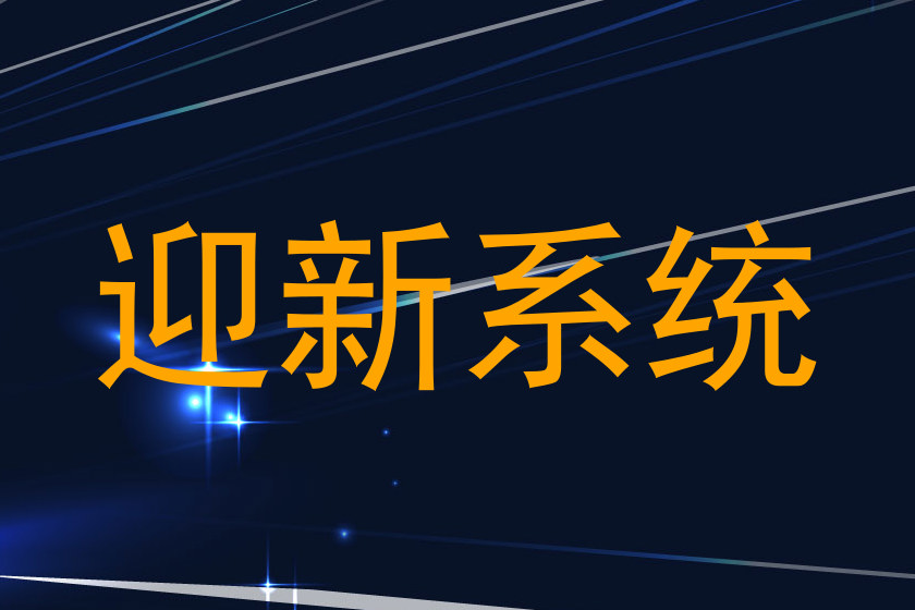 迎新系统