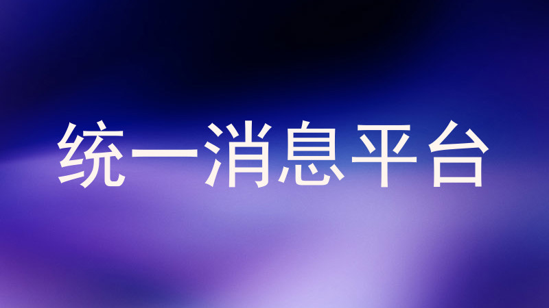 统一消息平台