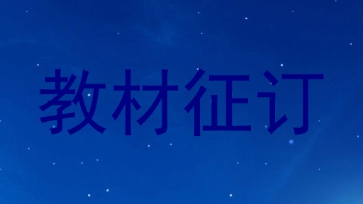 教材征订