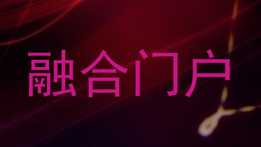 融合门户
