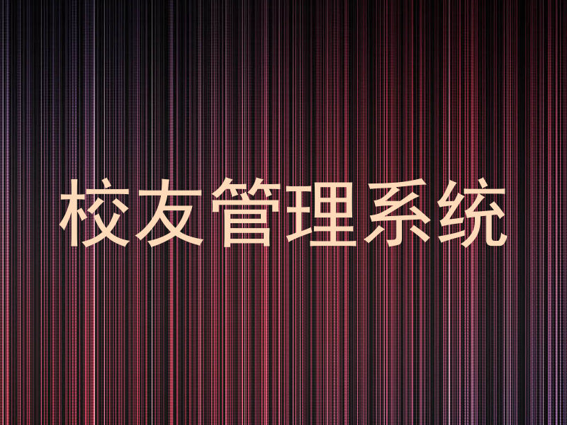 校友管理系统