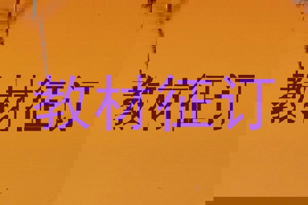 教材征订