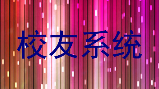 校友系统