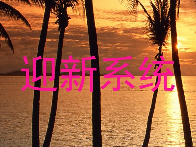 迎新系统
