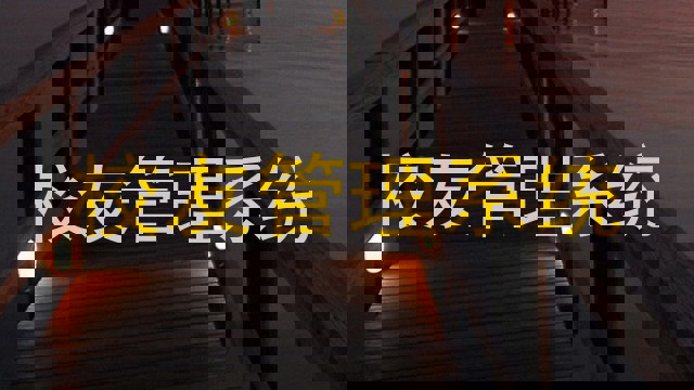校友管理系统