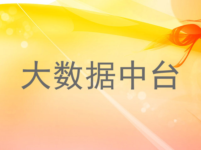 大数据中台
