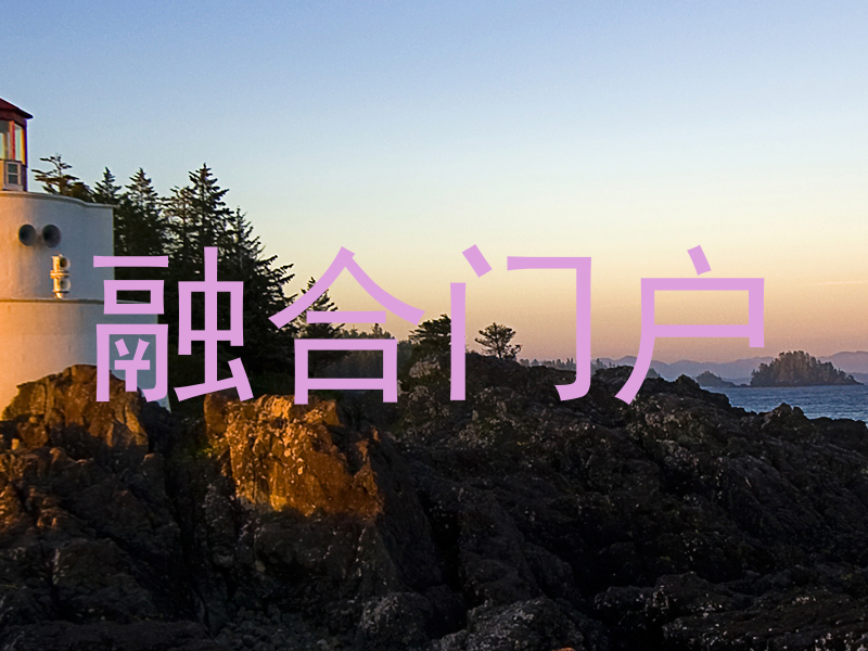 融合门户