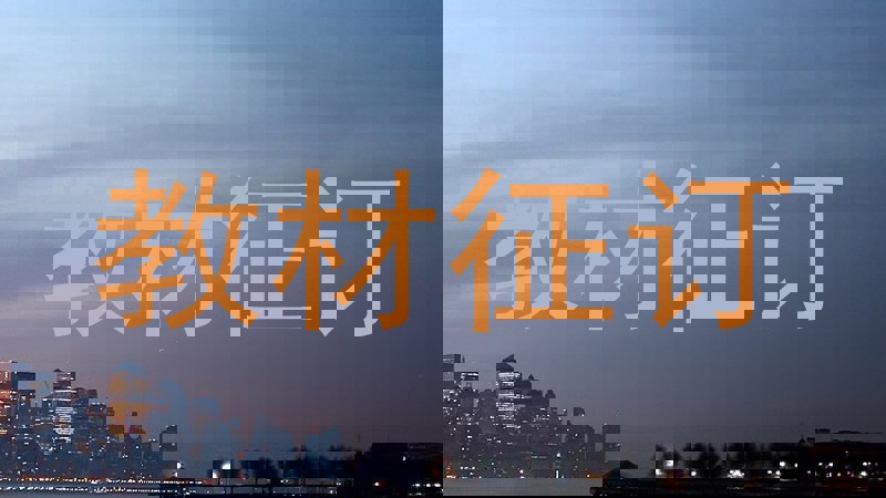 教材征订