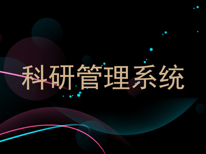 科研管理系统