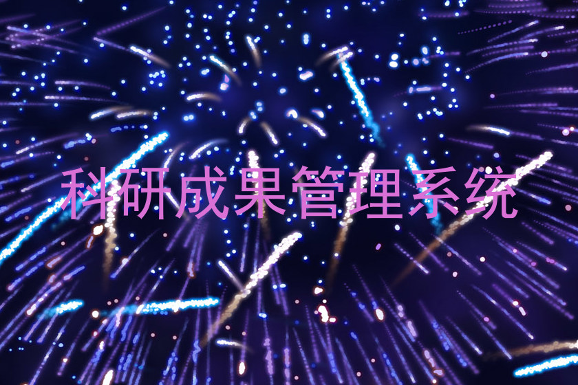 科研成果管理系统