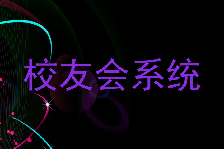 校友会系统