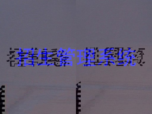 招生管理系统