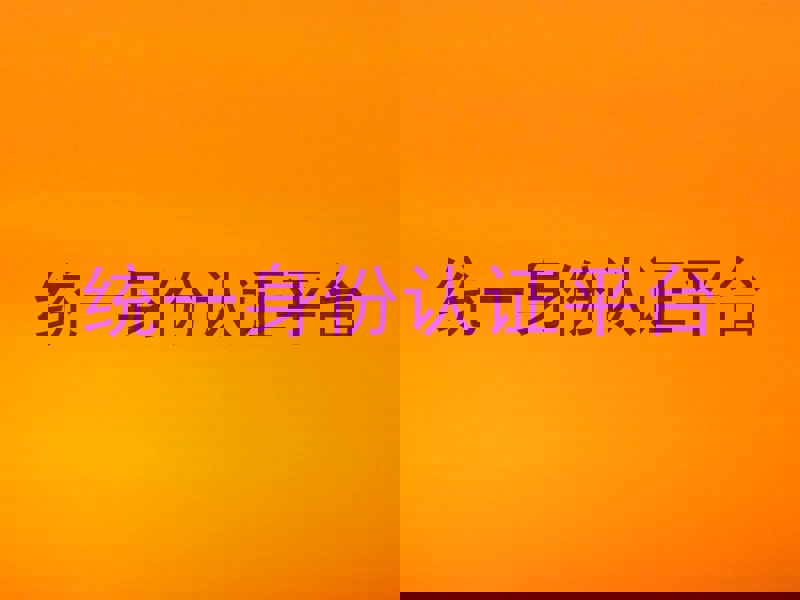 统一身份认证平台