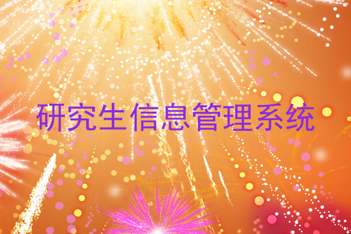 研究生信息管理系统
