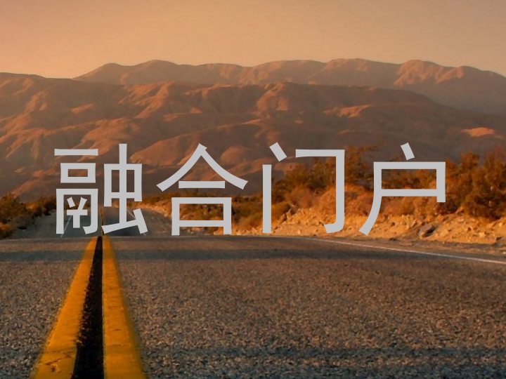 融合门户
