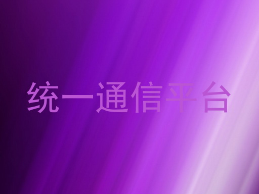统一通信平台