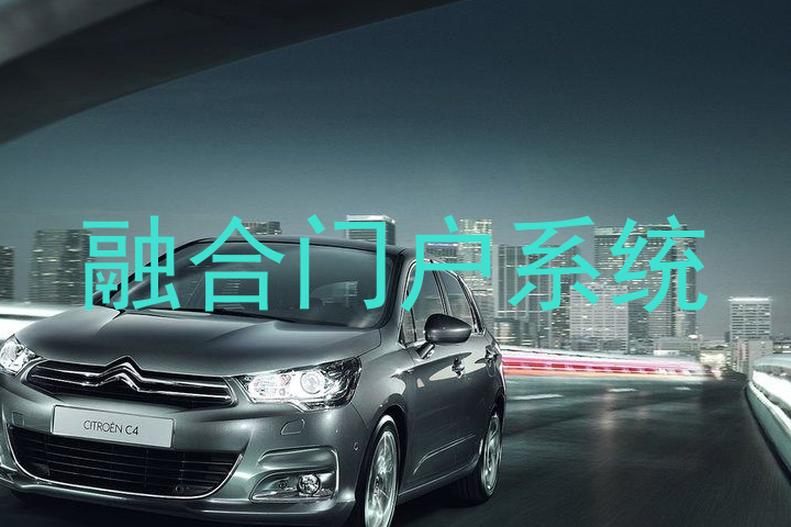 融合门户系统