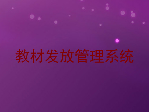教材发放管理系统