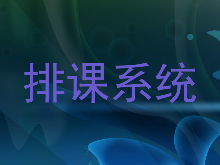 排课系统