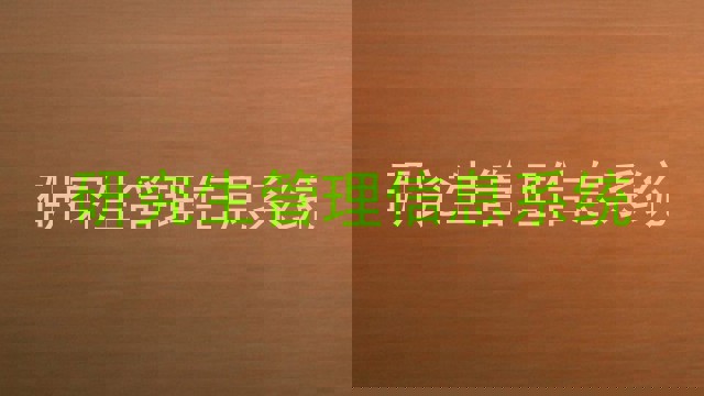 研究生管理信息系统