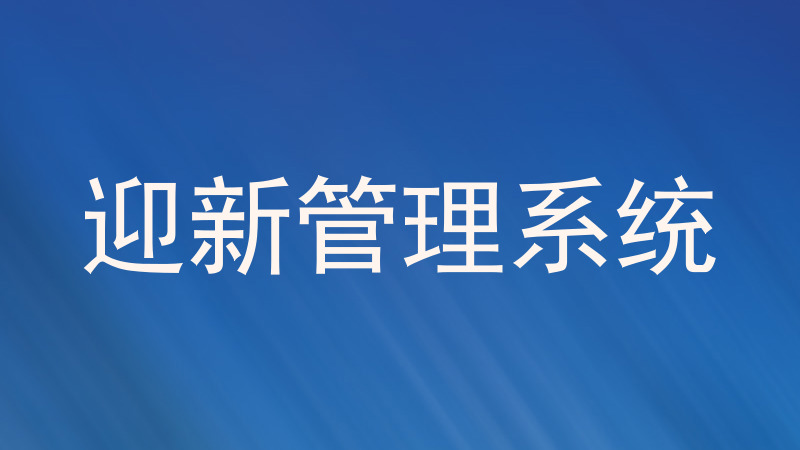 迎新管理系统