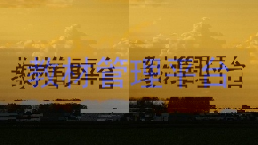 教材管理平台