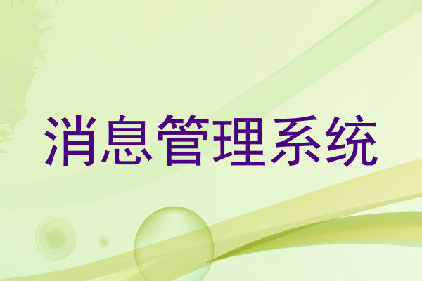 消息管理系统