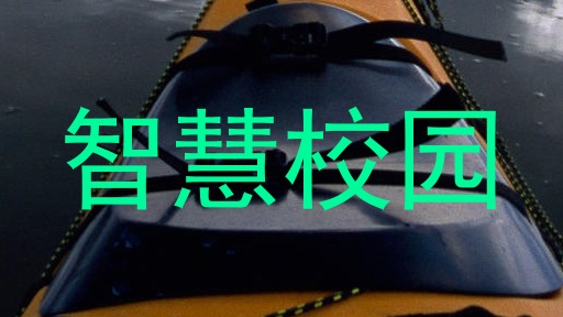 智慧校园
