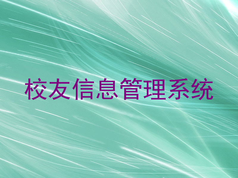 校友信息管理系统