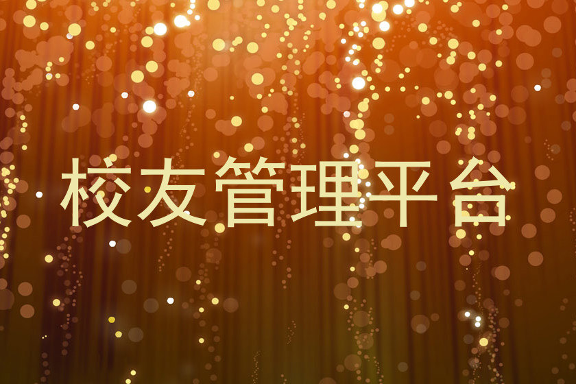 校友管理平台