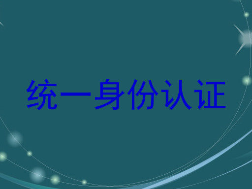 统一身份认证