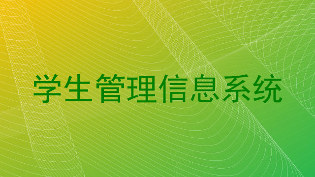 学生管理信息系统