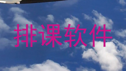 排课软件