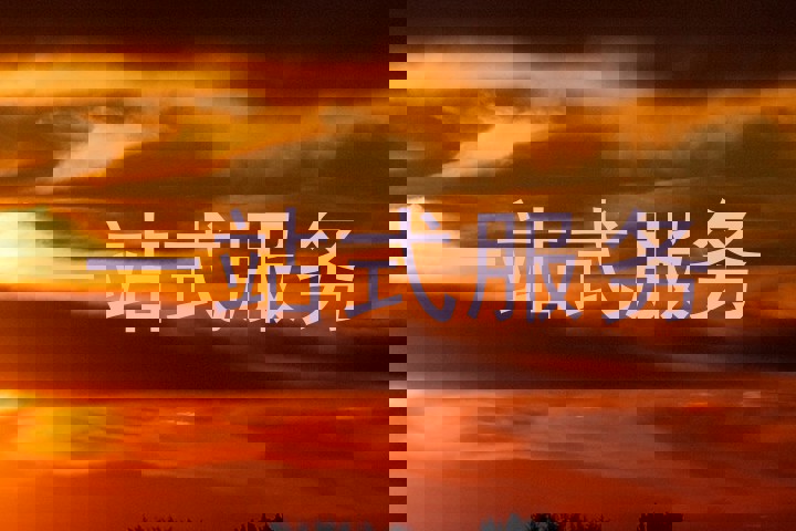 一站式服务
