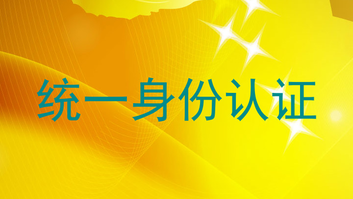 统一身份认证