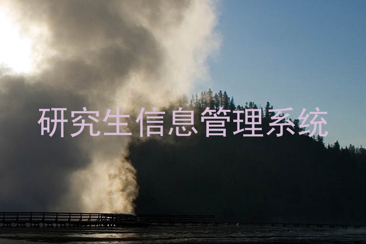研究生信息管理系统