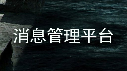 消息管理平台