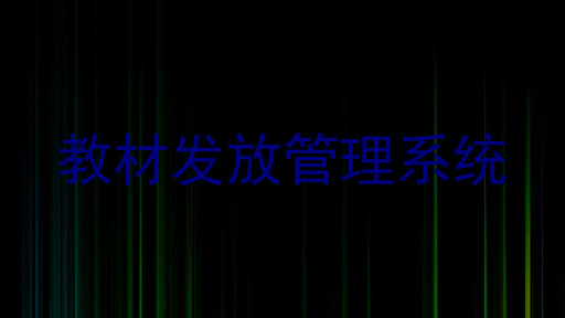 教材发放管理系统