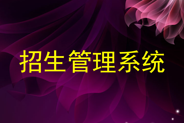 招生管理系统